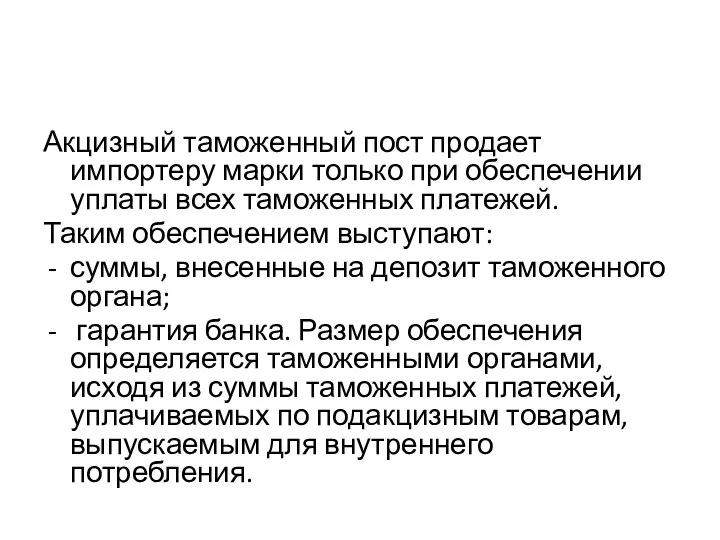 Акцизный таможенный пост продает импортеру марки только при обеспечении уплаты