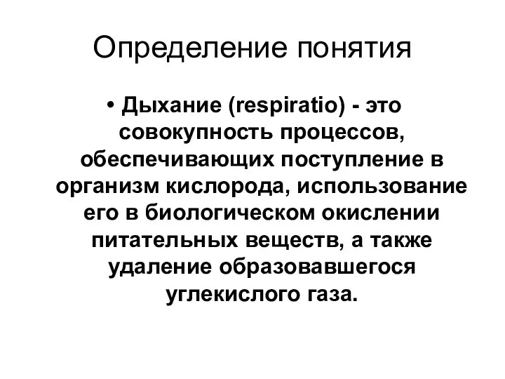 Определение понятия Дыхание (respiratio) - это совокупность процессов, обеспечивающих поступление в организм кислорода,