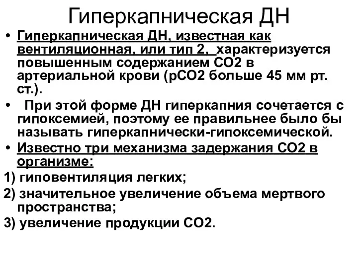 Гиперкапническая ДН Гиперкапническая ДН, известная как вентиляционная, или тип 2,