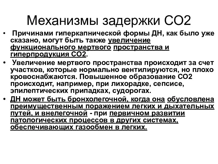 Механизмы задержки СО2 Причинами гиперкапнической формы ДН, как было уже сказано, могут быть