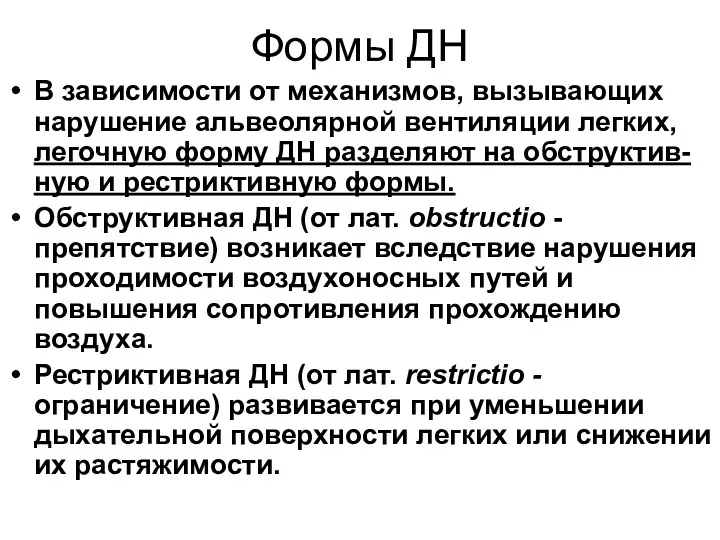 Формы ДН В зависимости от механизмов, вызывающих нарушение альвеолярной вентиляции легких, легочную форму