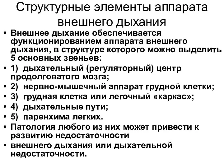 Структурные элементы аппарата внешнего дыхания Внешнее дыхание обеспечивается функционированием аппарата внешнего дыхания, в