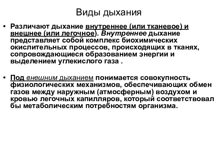 Виды дыхания Различают дыхание внутреннее (или тканевое) и внешнее (или легочное). Внутреннее дыхание