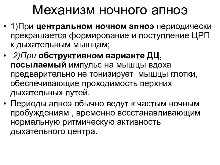 Механизм ночного апноэ 1)При центральном ночном апноэ периодически прекращается формирование и поступление ЦРП