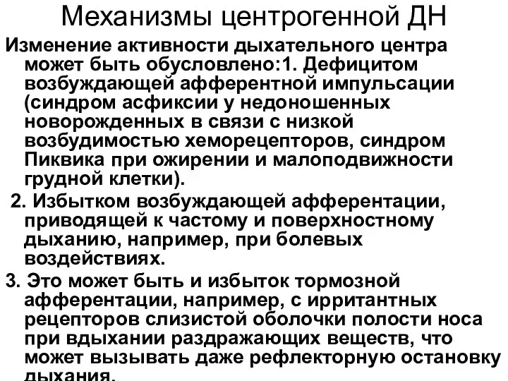 Механизмы центрогенной ДН Изменение активности дыхательного центра может быть обусловлено:1.