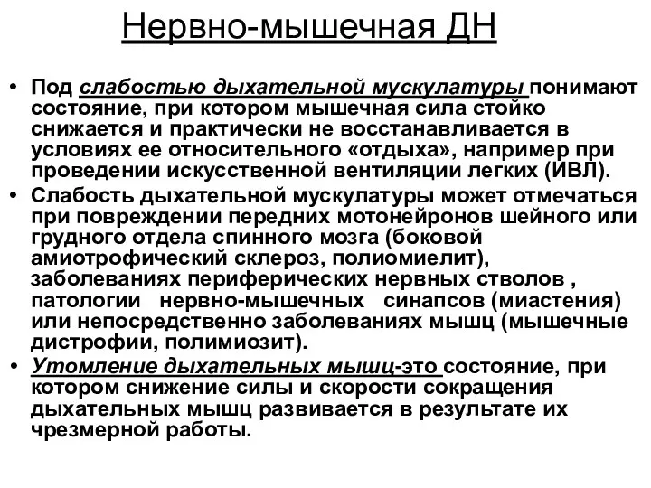 Нервно-мышечная ДН Под слабостью дыхательной мускулатуры понимают состояние, пpи котором