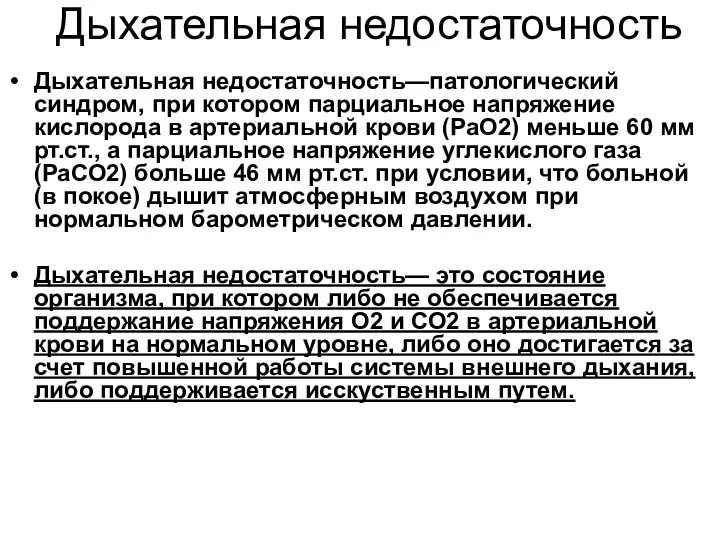 Дыхательная недостаточность Дыхательная недостаточность—патологический синдром, при котopoм парциальное напряжение кислорода