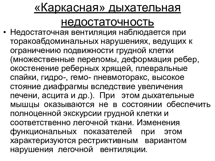 «Каркасная» дыхательная недостаточность Недостаточная вентиляция наблюдается при торакоабдоминальных нарушениях, ведущих к ограничению подвижности