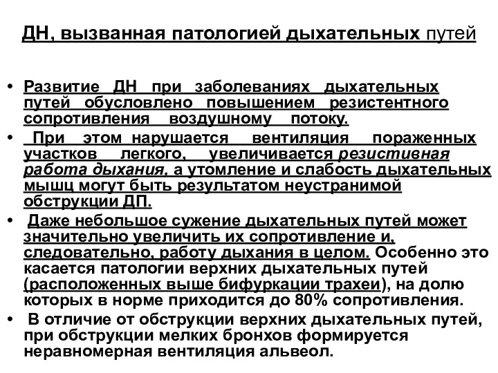 ДН, вызванная патологией дыхательных путей Развитие ДН при заболеваниях дыхательных путей обусловлено повышением