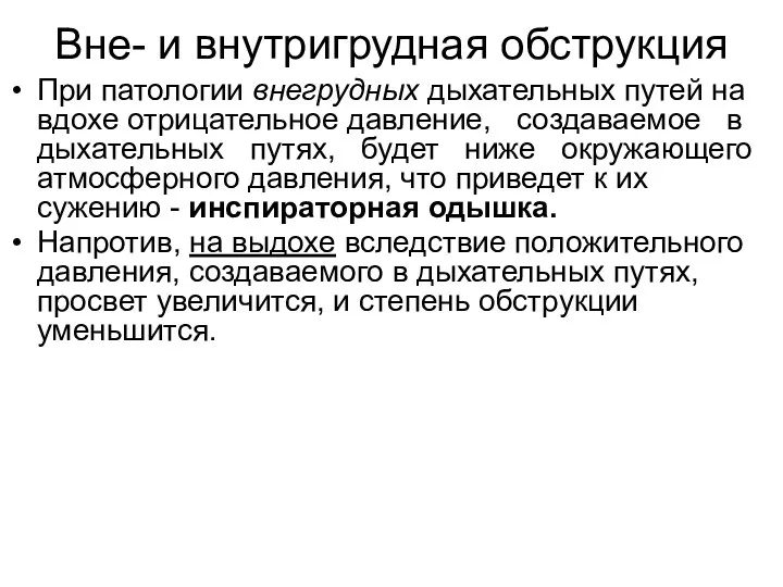 Вне- и внутригрудная обструкция При патологии внегрудных дыхательных путей на вдохе отрицательное давление,