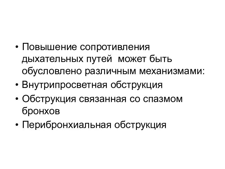 Повышение сопротивления дыхательных путей может быть обусловлено различным механизмами: Внутрипросветная обструкция Обструкция связанная