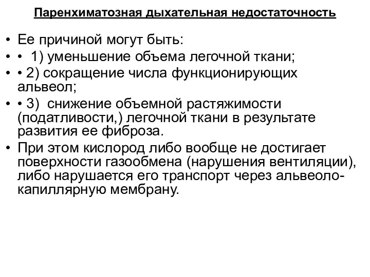 Паренхиматозная дыхательная недостаточность Ее причиной могут быть: • 1) уменьшение