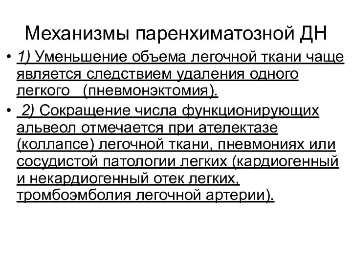 Механизмы паренхиматозной ДН 1) Уменьшение объема легочной ткани чаще является следствием удаления одного