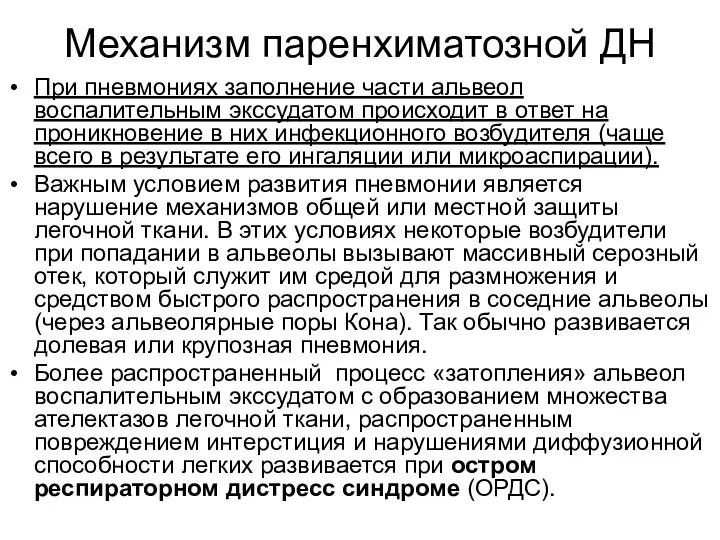 Механизм паренхиматозной ДН При пневмониях заполнение части альвеол воспалительным экссудатом происходит в ответ