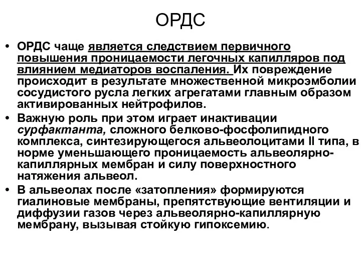 ОРДС ОРДС чаще является следствием первичного повышения проницаемости легочных капилляров под влиянием медиаторов