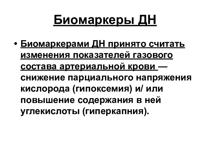 Биомаркеры ДН Биомаркерами ДН принято считать изменения показателей газового состава артериальной крови —