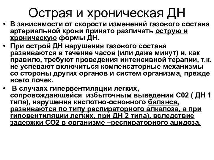 Острая и хроническая ДН В зависимости от скорости изменений газового состава артериальной крови