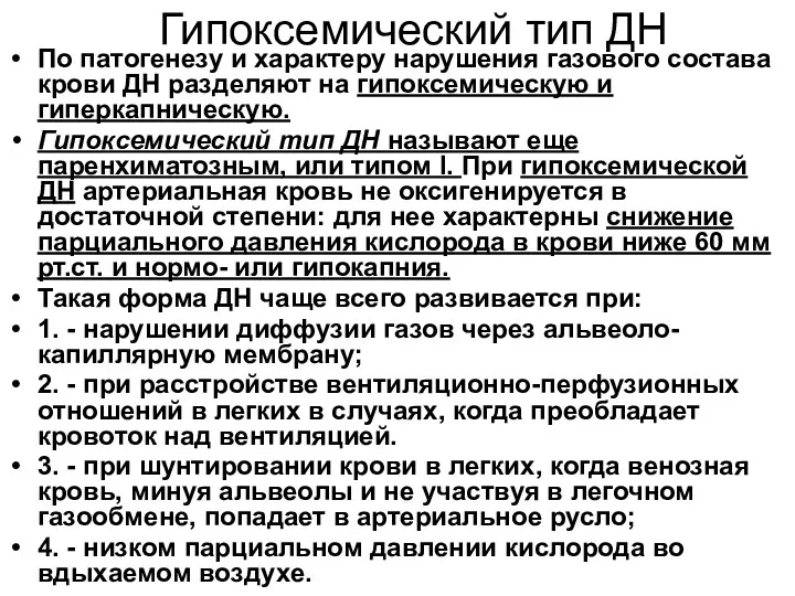 Гипоксемический тип ДН По патогенезу и характеру нарушения газового состава крови ДН разделяют