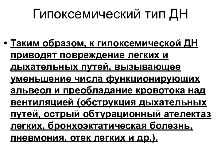 Гипоксемический тип ДН Таким образом, к гипоксемической ДН приводят повреждение