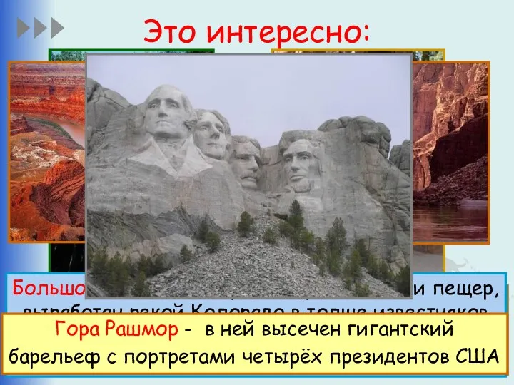 Это интересно: В Северной Америке очень много достоприме- чательностей –