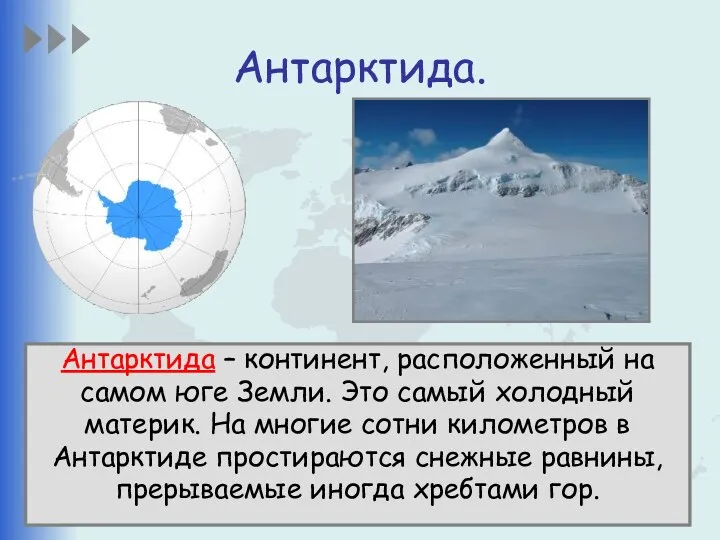 Антарктида. Антарктида – континент, расположенный на самом юге Земли. Это