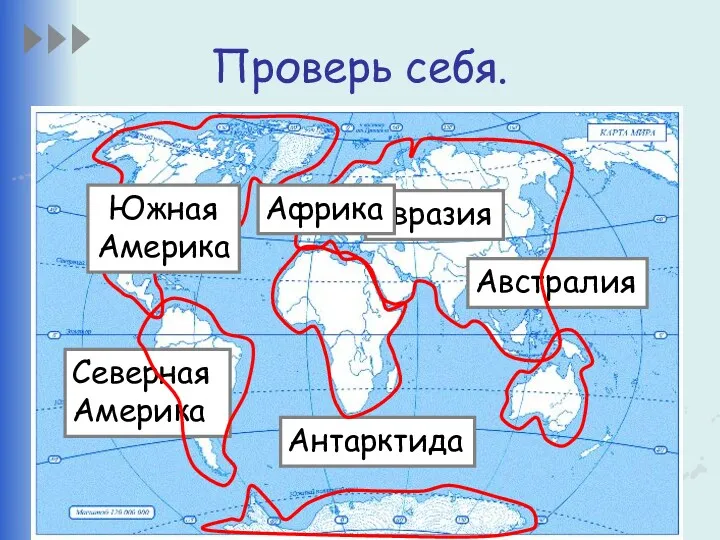 Проверь себя. Антарктида Австралия Евразия Северная Америка Африка Южная Америка