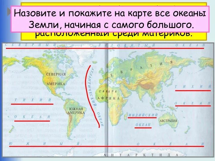 Что такое океан? Океан – крупнейший водный объект, составляющая часть