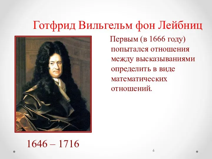 Готфрид Вильгельм фон Лейбниц Первым (в 1666 году) попытался отношения между высказываниями определить