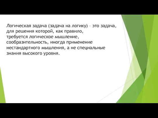 Логическая задача (задача на логику) – это задача, для решения