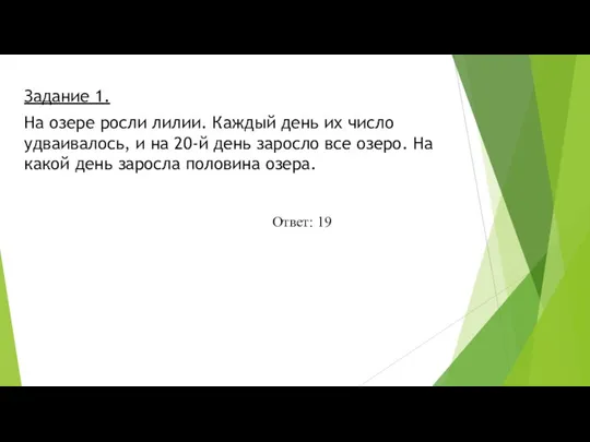 Задание 1. На озере росли лилии. Каждый день их число