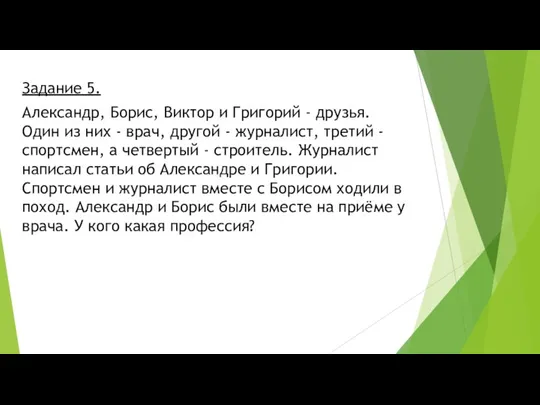 Задание 5. Александр, Борис, Виктор и Григорий - друзья. Один