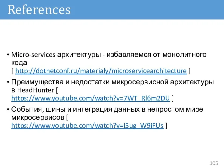 References Micro-services архитектуры - избавляемся от монолитного кода [ http://dotnetconf.ru/materialy/microservicearchitecture
