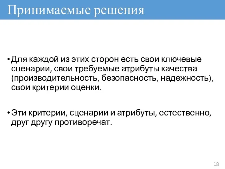 Для каждой из этих сторон есть свои ключевые сценарии, свои