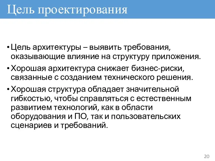 Цель архитектуры – выявить требования, оказывающие влияние на структуру приложения.