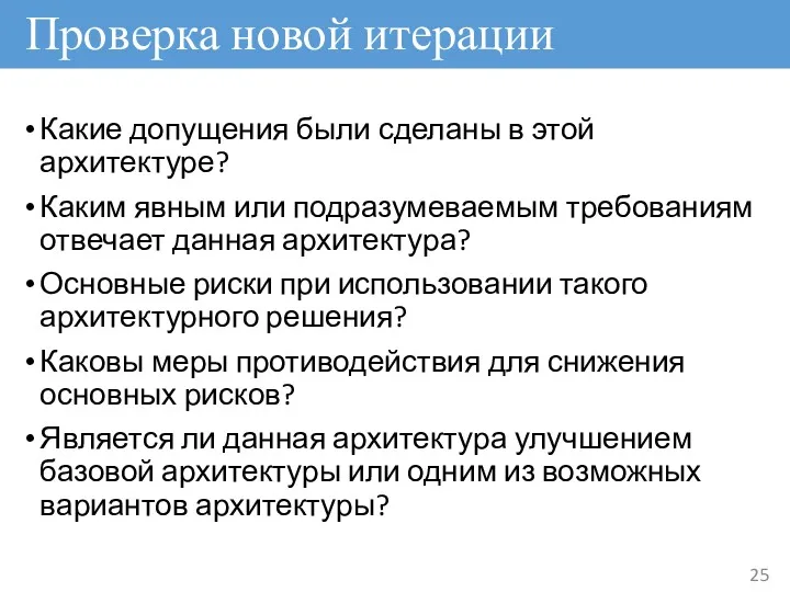 Какие допущения были сделаны в этой архитектуре? Каким явным или