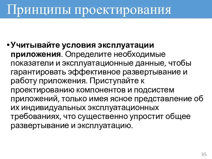 Принципы проектирования Учитывайте условия эксплуатации приложения. Определите необходимые показатели и