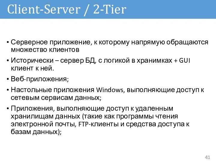 Client-Server / 2-Tier Серверное приложение, к которому напрямую обращаются множество