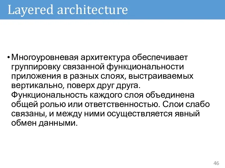 Layered architecture Многоуровневая архитектура обеспечивает группировку связанной функциональности приложения в