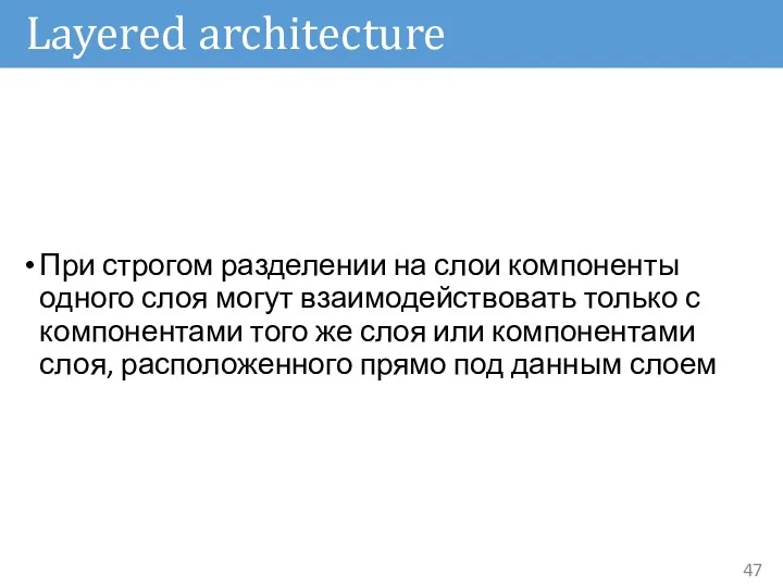 Layered architecture При строгом разделении на слои компоненты одного слоя