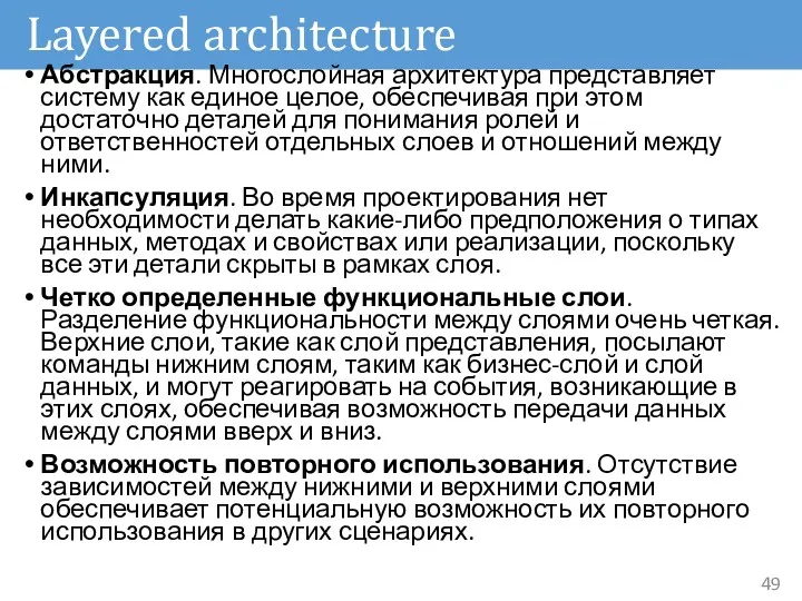 Layered architecture Абстракция. Многослойная архитектура представляет систему как единое целое,