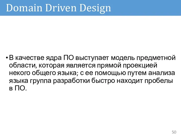 Domain Driven Design В качестве ядра ПО выступает модель предметной