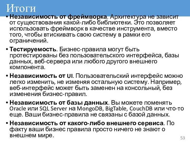 Итоги Независимость от фреймворка. Архитектура не зависит от существования какой-либо