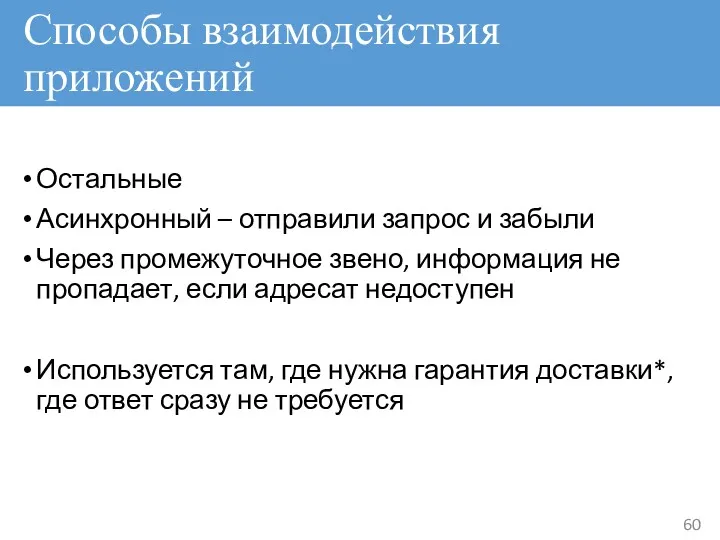 Способы взаимодействия приложений Остальные Асинхронный – отправили запрос и забыли