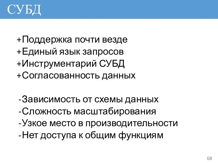 СУБД Поддержка почти везде Единый язык запросов Инструментарий СУБД Согласованность