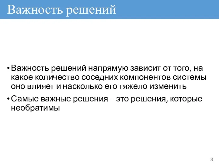 Важность решений напрямую зависит от того, на какое количество соседних