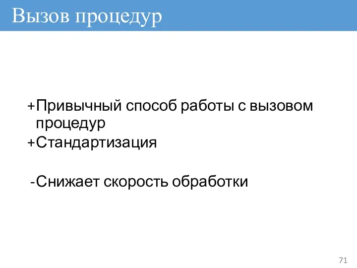 Вызов процедур Привычный способ работы с вызовом процедур Стандартизация Снижает скорость обработки