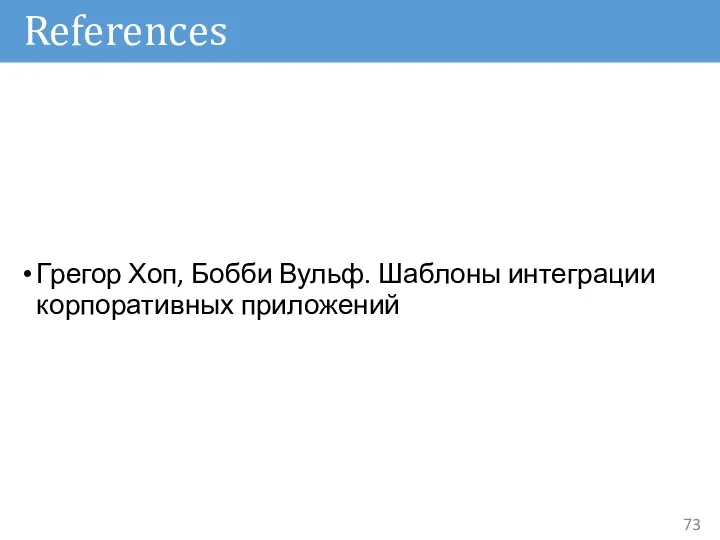 References Грегор Хоп, Бобби Вульф. Шаблоны интеграции корпоративных приложений