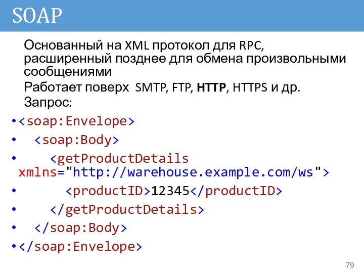 SOAP Основанный на XML протокол для RPC, расширенный позднее для