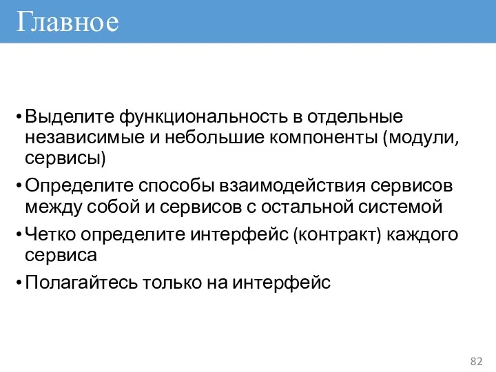 Главное Выделите функциональность в отдельные независимые и небольшие компоненты (модули,