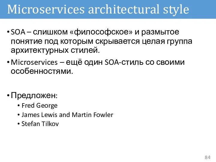 Microservices architectural style SOA – слишком «философское» и размытое понятие